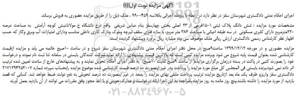 مزایده،مزایده فروش شش دانگ پلاک ثبتی 1501فرعی از 23 اصلی 