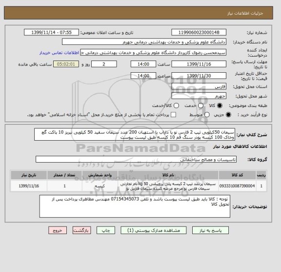 استعلام سیمان 50کیلویی تیپ 2 فارس نو یا داراب یا استهبان 200 عدد سیمان سفید 50 کیلویی نیریز 10 پاکت گچ وخاک 100 کیسه پودر سنگ قم 10 کیسه طبق لیست پیوست