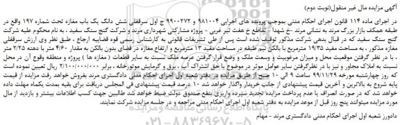 مزایده،مزایده فروش سرقفلی شش دانگ یک باب مغازه تحت شماره 197