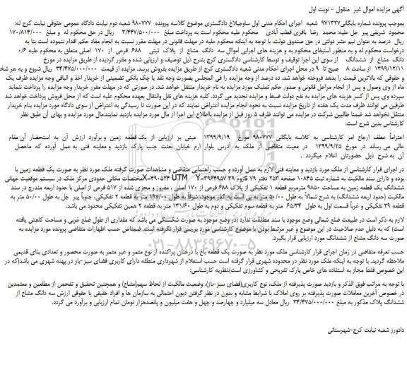 مزایده،مزایده فروش سه  دانگ  مشاع  از  پلاک  ثبتی    688  فرعی  از  170  اصلی 