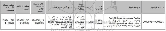 مناقصه عمومی یک مرحله ای تهیه واجرای سیستم روشنایی وبرق رسانی تقاطع غیرهمسطح آزاد راه قزوین - زنجان وجاده ضیا آباد - آبترش 