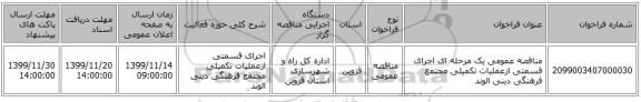 مناقصه عمومی یک مرحله ای اجرای قسمتی ازعملیات تکمیلی مجتمع فرهنگی دینی الوند