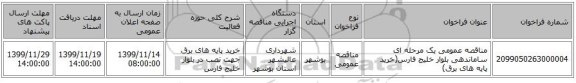مناقصه عمومی یک مرحله ای ساماندهی بلوار خلیج فارس(خرید پایه های برق)