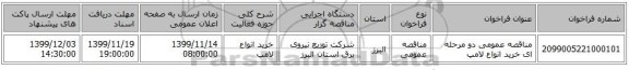 مناقصه عمومی دو مرحله ای خرید انواع لامپ