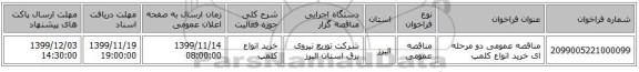 مناقصه عمومی دو مرحله ای خرید انواع کلمپ