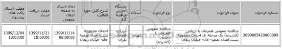 مناقصه عمومی همزمان با ارزیابی (فشرده) یک مرحله ای احداث مجموعه پست امداد تصفیه خانه خیابان زنجان 