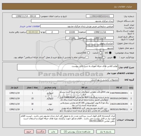 استعلام لوازم کلاس های حرفه آموزی به شرح فایل پیوست 