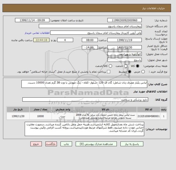 استعلام لباس یکبار مصرف زنان شامل: گان قد 120 -شلوار -کلاه - رنگ صورتی با وزن 38 گرم تعداد 10000 دست.
