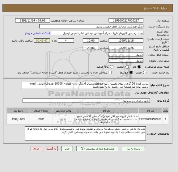 استعلام لباس کرونا 50 گرمی بدون لمینت .زیپ محافظدار.سایز xl.رنگ آبی- تعداد= 10000 عدد-کالاایرانی  imed باشد-ایران کد مشابه می باشد- تاریخ بلند باشد