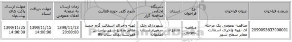 مناقصه عمومی یک مرحله ای تهیه واجرای اسفالت معابر سطح شهر 