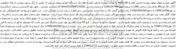 آگهی مزایده یک دستگاه خودرو سواری سمند ال ایکس