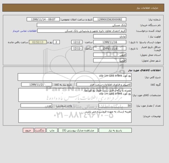 استعلام پچ کورد utp 1m cat6 infilink