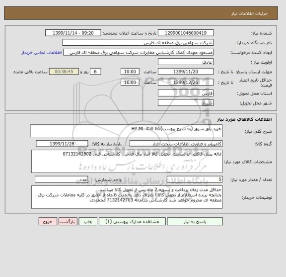 استعلام خرید پاور سرور (به شرح پیوست)HP ML 350 G5