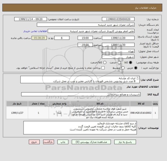 استعلام ایران کد مشابه
8 عدد شیر روشویی چشمی قهرمان با گارانتی معتبر و نصب در محل شرکت
5 عدد مایع ریز اتوماتیک VTC800 با گارانتی معتبر و نصب در محل شرکت