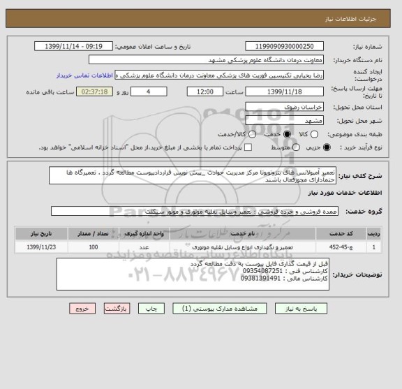 استعلام تعمیر آمبولانس های بنزوتویوتا مرکز مدیریت حوادث _پیش نویس قراردادپیوست مطالعه گردد . تعمیرگاه ها حتمآدارای مجوزفعال باشند 