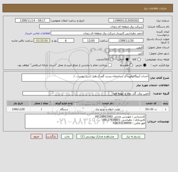 استعلام احداث آبروگالوانیزه در ساختمان پست گمرک طی شرح پیوست ./