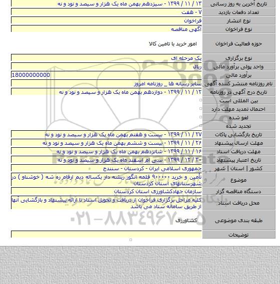 تأمین و خرید ۹۰۰۰۰۰ قلمه انگور ریشه دار یکساله دیم ارقام ره شه ( خوشناو ) در شهرستانهای استان کردستان