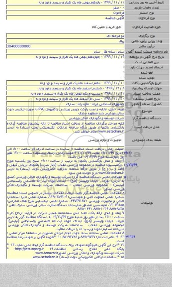 تهیه، حمل، تخلیه و نصب پارکت چوبی ورزشی و کفپوش PVC به صورت ترکیبی جهت سالن ورزشی چند منظوره ساری