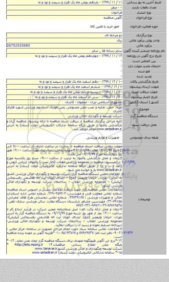تهیه، حمل، تخلیه و نصب چمن مصنوعی زمین فوتبال استادیوم ورزشی شهید فکری کاشان