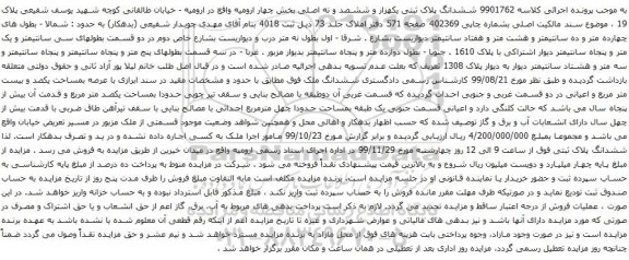 آگهی مزایده ششدانگ پلاک ثبتی یکهزار و ششصد و نه اصلی بخش چهار 