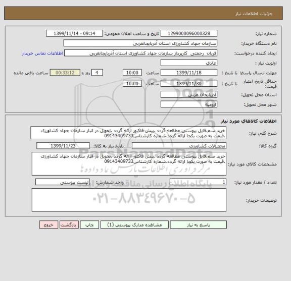 استعلام خرید سم.فایل پیوستی مطالعه گردد .پیش فاکتور ارائه گردد .تحویل در انبار سازمان جهاد کشاورزی .قیمت به صورت یکجا ارائه گردد.شماره کارشتاس09143409733
