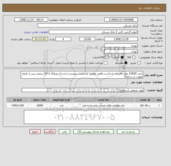 استعلام چاپ 10000 عدد دفترچه یادداشت رقعی مطابق مشخصات پیوست و ارسال مدارک تا 24 ساعت پس از اتمام مهلت در سامانه