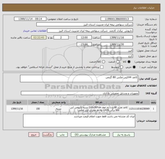 استعلام کاغذ A4کپی مکس 80 گرمی
