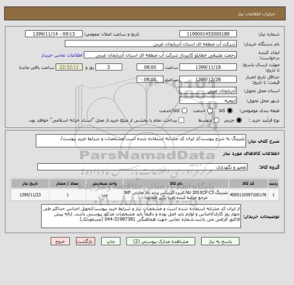 استعلام بلبرینگ به شرح پیوست/از ایران کد مشابه استفاده شده است/مشخصات و شرایط خرید پیوست/
