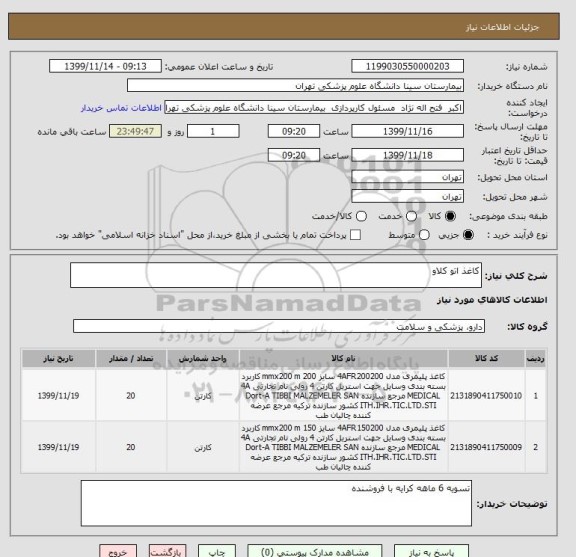 استعلام کاغذ اتو کلاو 