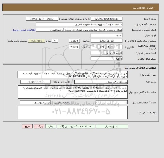 استعلام خرید بذر.فایل پیوستی مطالعه گردد .فاکتور ارئه گرد تحویل در انبار سازمان جهاد کشاورزی.قیمت به صورت یکجا ارائه گردد.شماره کارشناس 09148554938