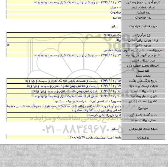 جمع آوری و انتقال مکانیزه زباله های سکوهای مسافری، محوطه، فضای بین خطوط اصلی و فرعی ایستگاههای مشهد،