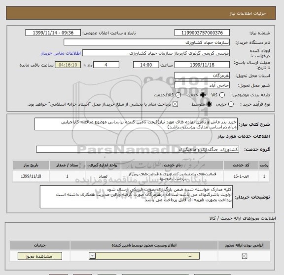 استعلام خرید بذر ماش و تامین نهاده های مورد نیاز(قیمت تامین کننده براساس موضوع مناقصه کاراجرایی وبراوردبراساس مدارک پیوستی باشد)