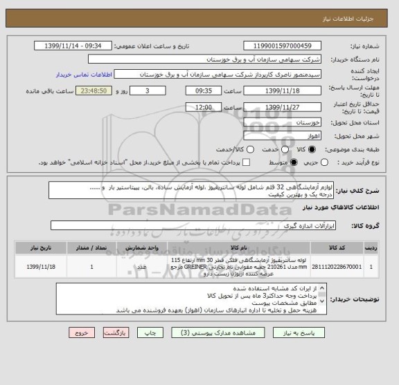 استعلام لوازم آزمایشگاهی 32 قلم شامل لوله سانتریفیوژ ،لوله آزمایش ساده، بالن، پیپتاستیر بار  و .....
درجه یک و بهترین کیفیت