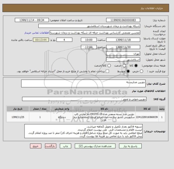 استعلام دوربین مداربسته