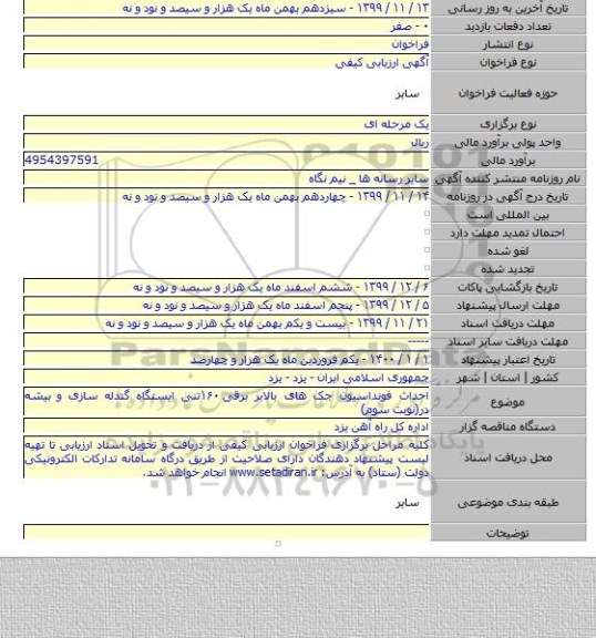 احداث فونداسیون جک های بالابر برقی ۱۶۰تنی ایستگاه گندله سازی و بیشه در(نوبت سوم)