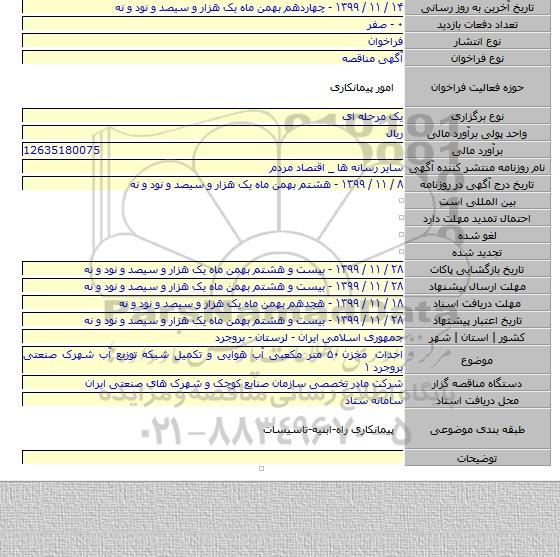 احداث مخزن ۵۰ متر مکعبی آب هوایی و تکمیل شبکه توزیع آب شهرک صنعتی بروجرد ۱