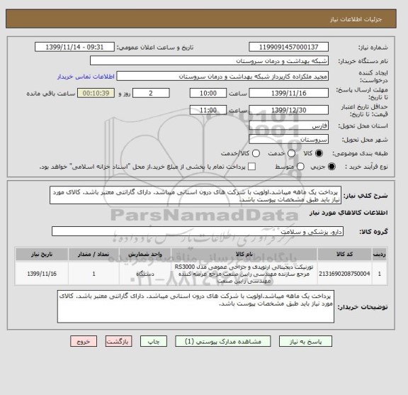 استعلام  پرداخت یک ماهه میباشد.اولویت با شرکت های درون استانی میباشد. دارای گارانتی معتبر باشد. کالای مورد نیاز باید طبق مشخصات پیوست باشد.