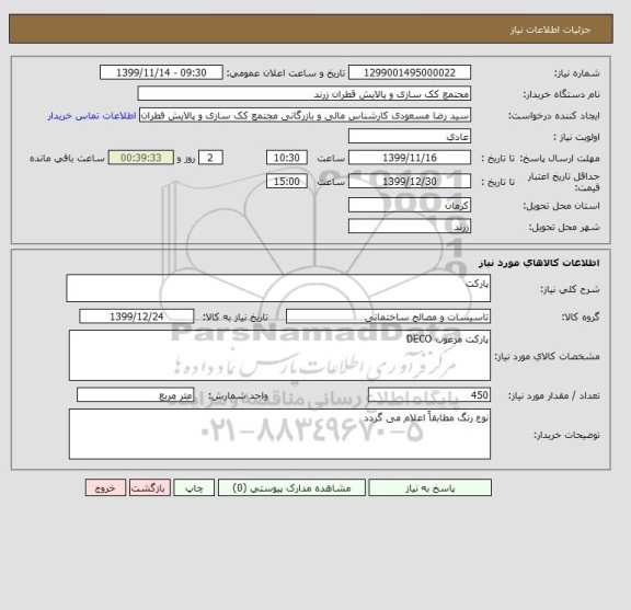 استعلام پارکت