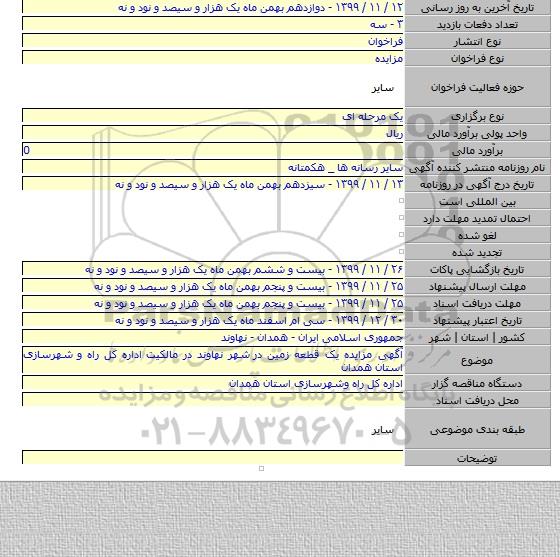 آگهی مزایده یک قطعه زمین در شهر نهاوند در مالکیت اداره کل راه و شهرسازی استان همدان