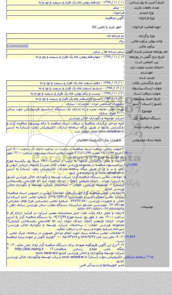 تهیه، حمل، تخلیه، نصب و راه اندازی یک دستگاه آسانسور هیدرولیکی جهت سالن ۶۰۰۰  نفری ساری