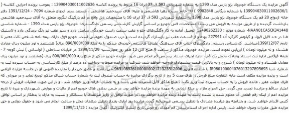 آگهی مزایده یک دستگاه خودروی پژو پارس