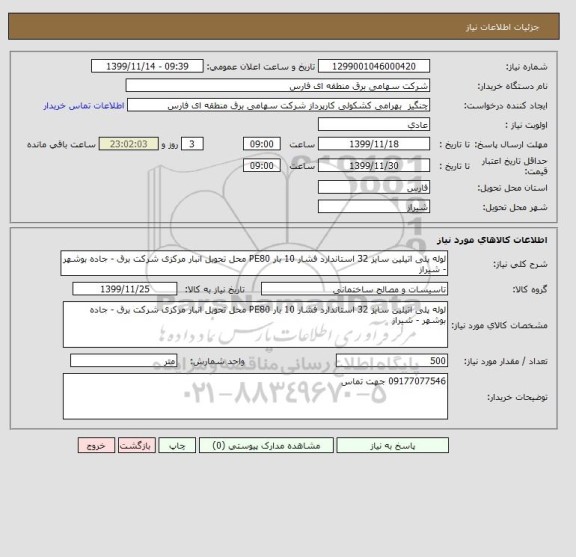 استعلام لوله پلی اتیلین سایز 32 استاندارد فشار 10 بار PE80 محل تحویل انبار مرکزی شرکت برق - جاده بوشهر - شیراز