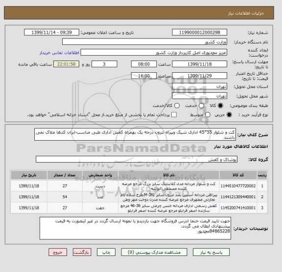استعلام کت و شلوار 55*45 اداری شیک وپیراه تترون درجه یک بهمراه کفش اداری طبی مناسب-ایران کدها ملاک نمی باشند