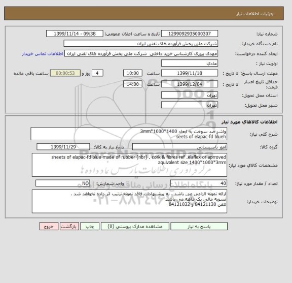 استعلام واشر ضد سوخت به ابعاد 1400*1000*3mm
seets of elapac-fd blueh