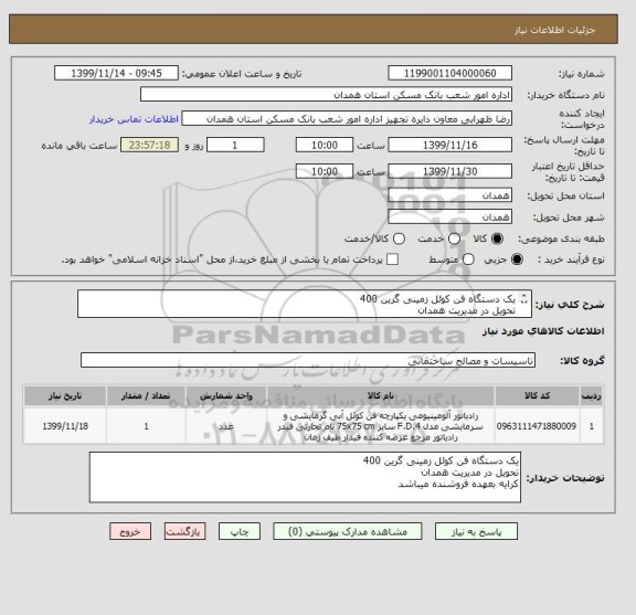 استعلام یک دستگاه فن کوئل زمینی گرین 400
تحویل در مدیریت همدان 
کرایه بعهده فروشنده میباشد