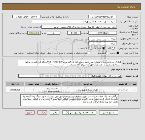 استعلام ایرانکد استفاده شده مشابه می باشد براورد این شرکت مبلغ 2/951/250/909 ریال بابت احداث وتکمیل شبکه روشنایی در خیابانهای مهرگان نیلوفر گلاره مینا 