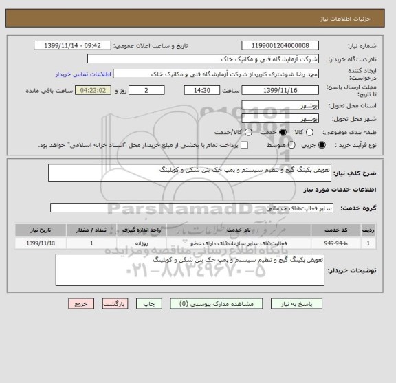 استعلام تعویض پکینگ گیج و تنظیم سیستم و پمپ جک بتن شکن و کوبلینگ