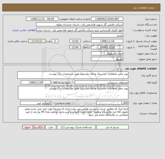 استعلام پودر خمیر عایقکاری -ماستیک وحلال ماستیک طبق مشخصات برگ پیوست 