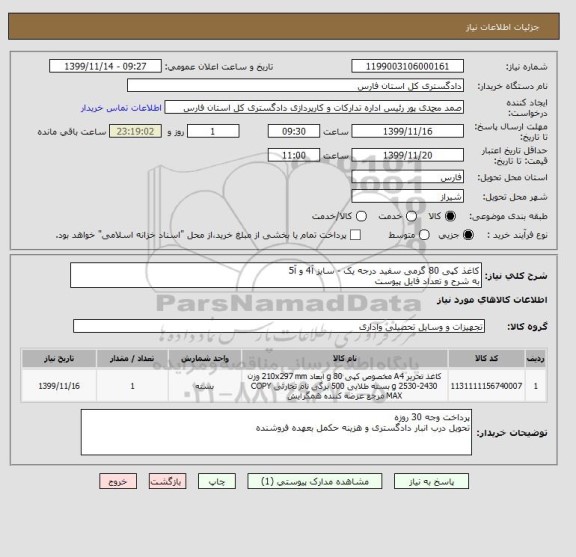 استعلام کاغذ کپی 80 گرمی سفید درجه یک - سایز آ4 و آ5
به شرح و تعداد فایل پیوست