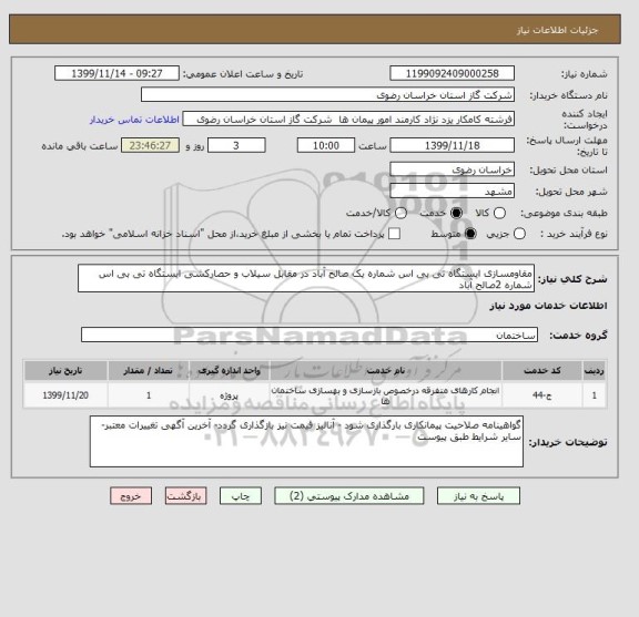 استعلام مقاومسازی ایستگاه تی بی اس شماره یک صالح آباد در مقابل سیلاب و حصارکشی ایستگاه تی بی اس شماره 2صالح آباد 